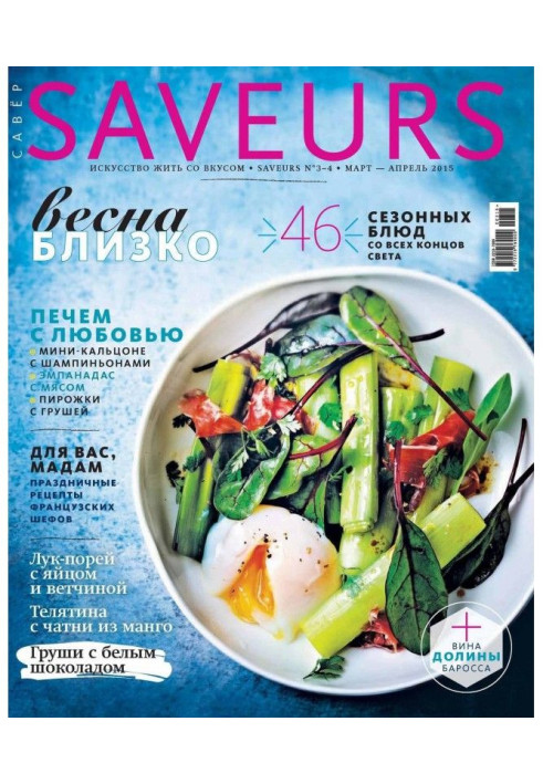 Журнал Saveurs №03-04/2015