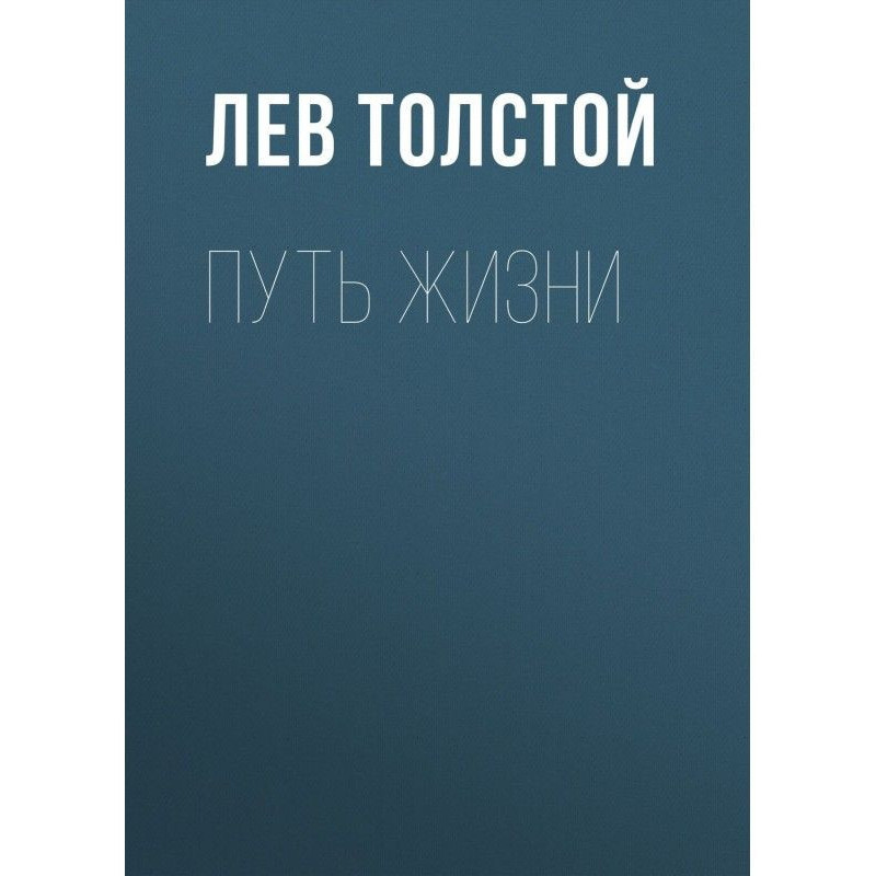 Шлях життя