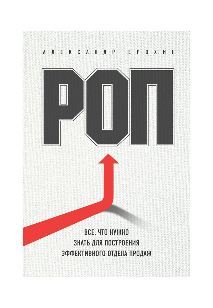 РОП. All, that needs to be known for the construction of effective department of sales