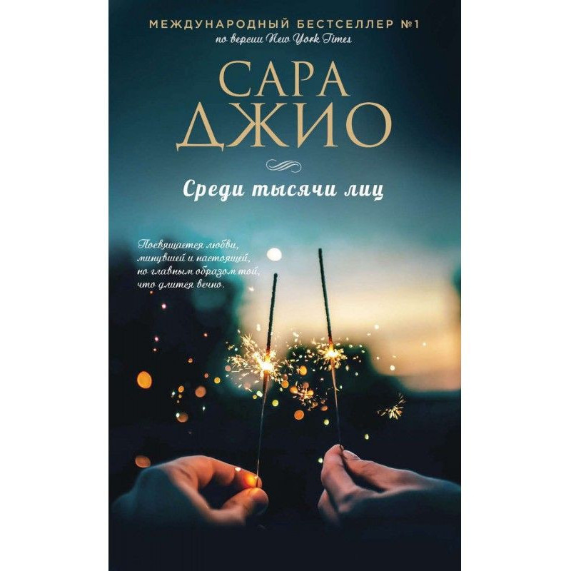 Серед тисячі осіб