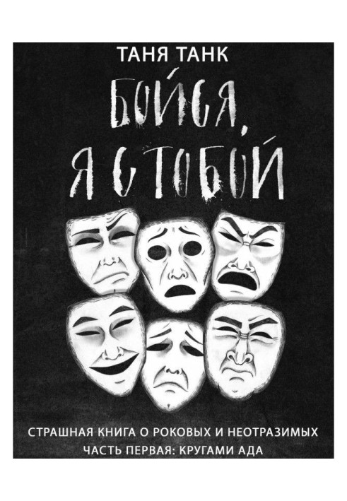 Бійся, я з тобою. Страшна книга про рокових і чарівних. Частина перша : кругами пекла