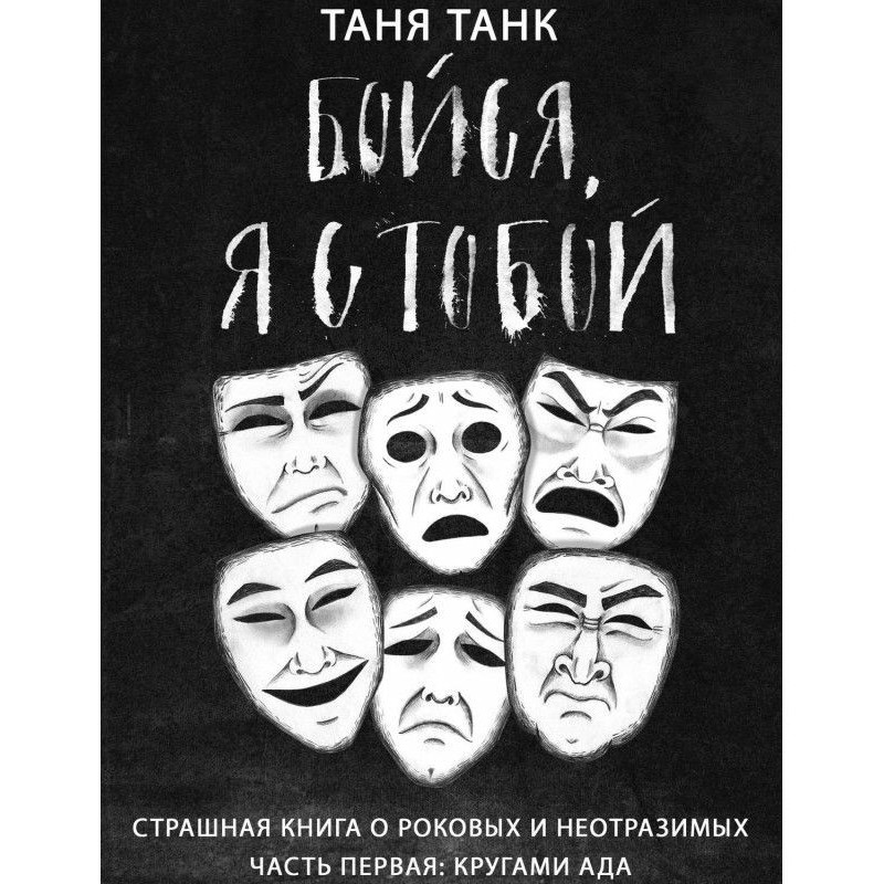 Бойся, я с тобой. Страшная...