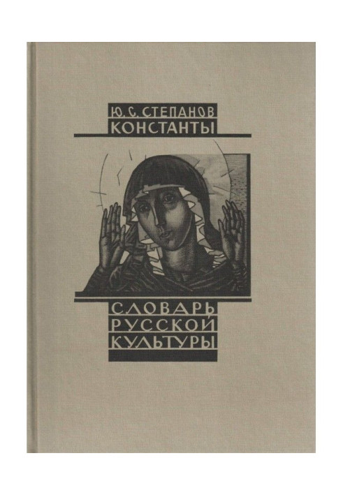 Constants. Dictionary of the Russian culture. Research experience