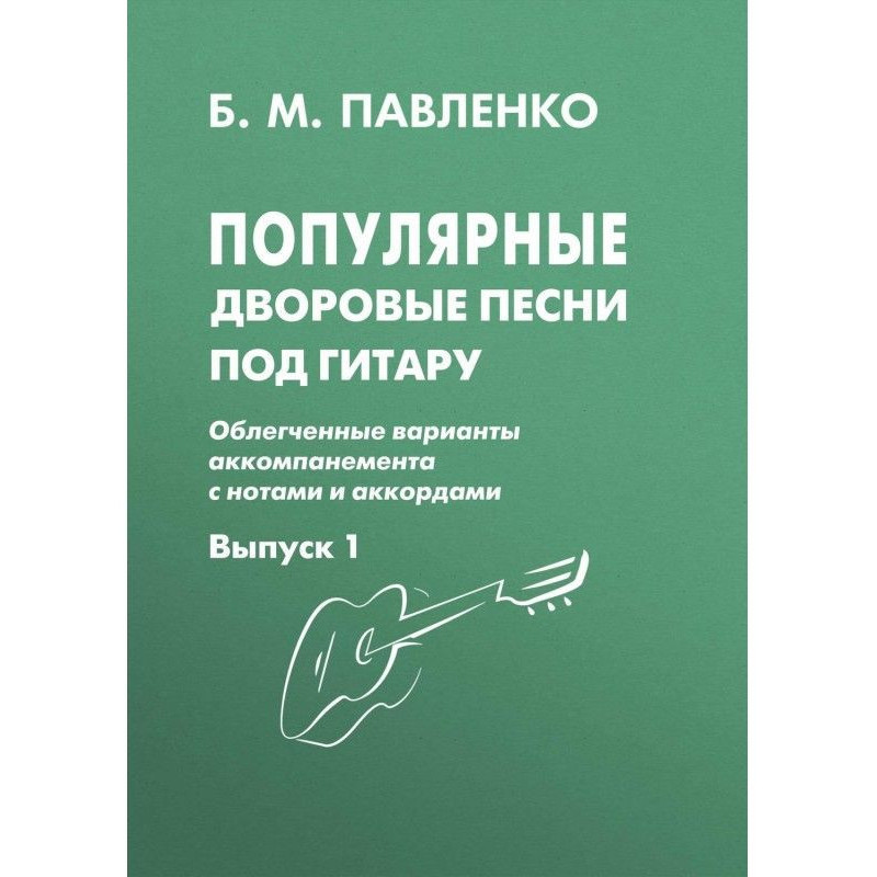 Популярные дворовые песни...
