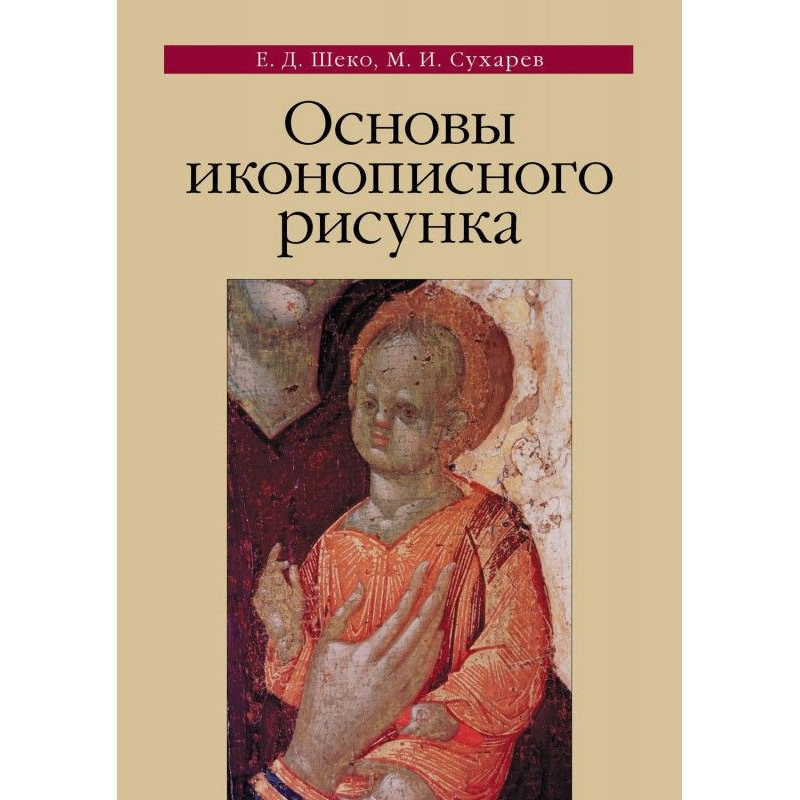 Основы иконописного рисунка