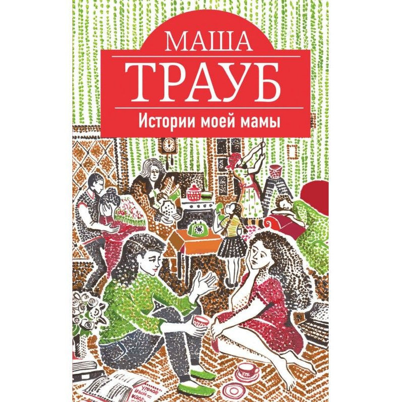 Histories of my mother