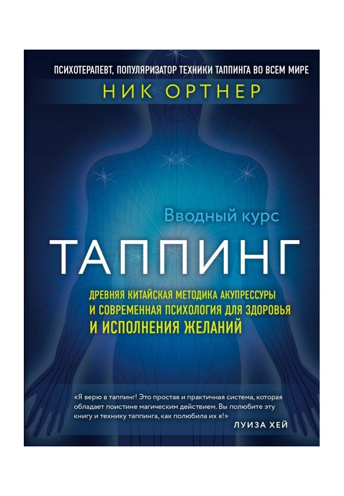 Таппинг. Ancient Chinese methodology of acupressure and modern psychology for a health and carrying out wishes