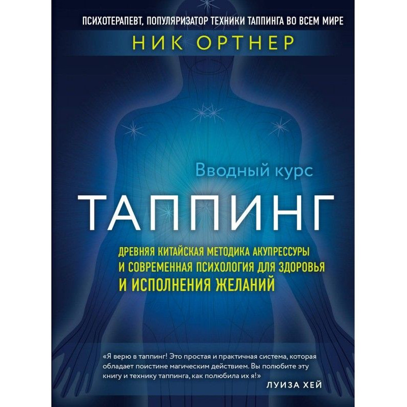 Таппинг. Древняя китайская...