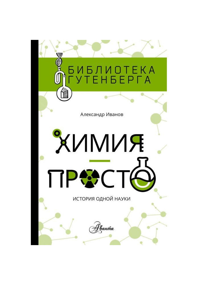 Хімія - просто: історія однієї науки