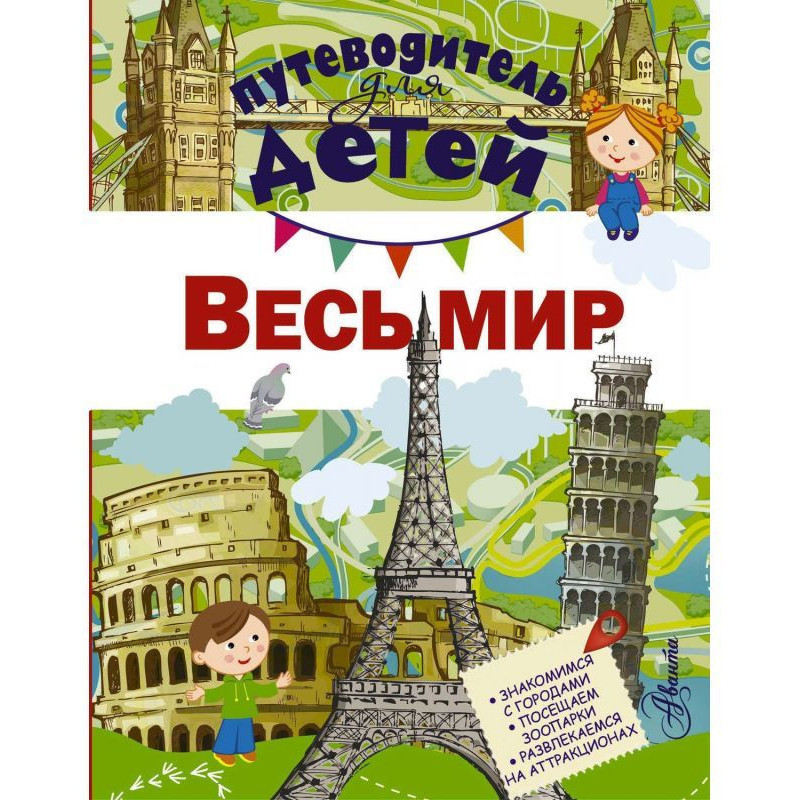 Путеводитель для детей....