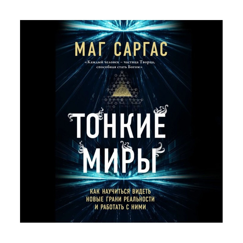 Тонкие миры. Как научиться...