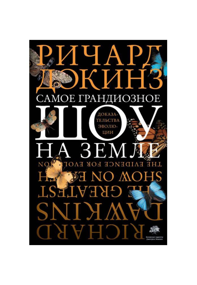 Найграндіозніше шоу на Землі: докази еволюції