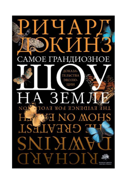 Найграндіозніше шоу на Землі: докази еволюції