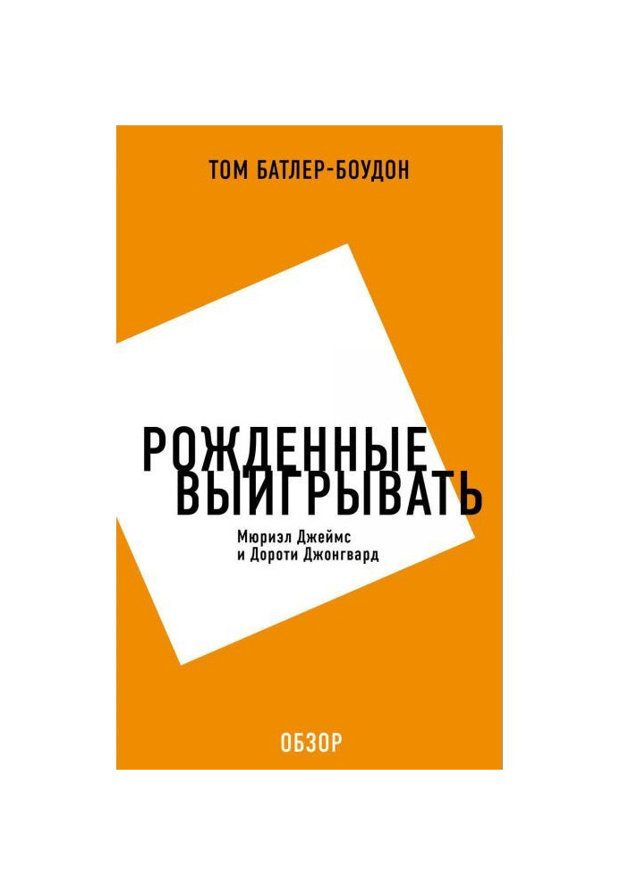 Народжені вигравати. Мюриэл Джеймс і Дороті Джонгвард (огляд)