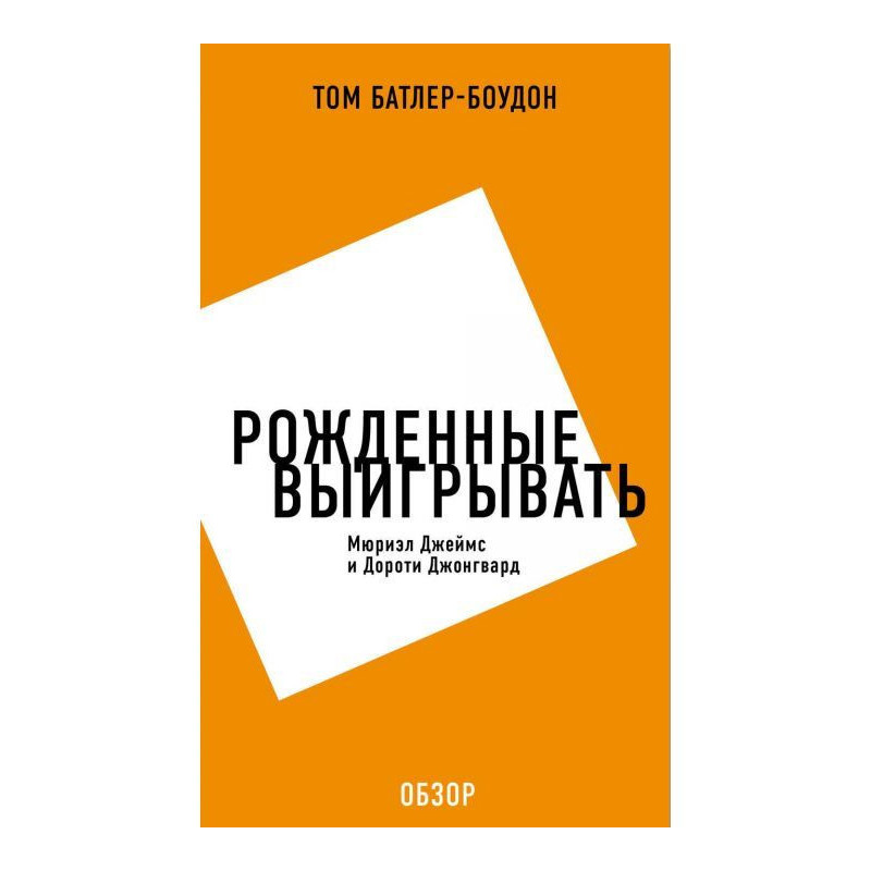 Рожденные выигрывать....