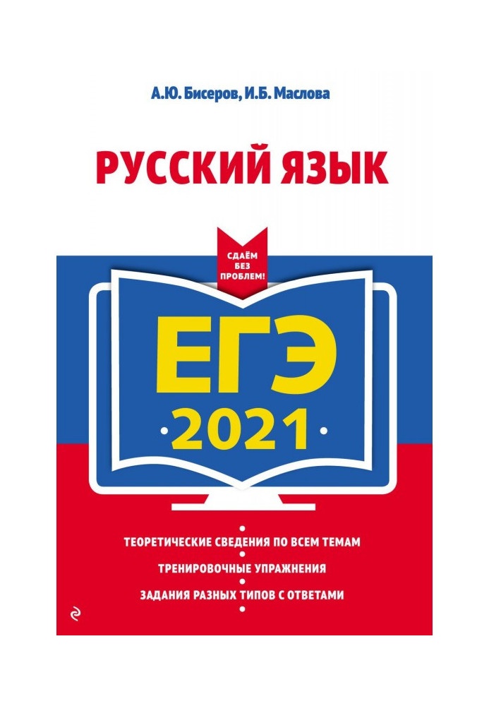 ЕГЭ 2021. Російська мова