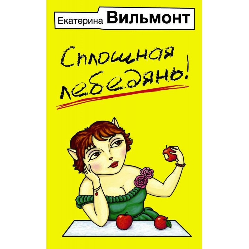 Сплошная лебедянь!