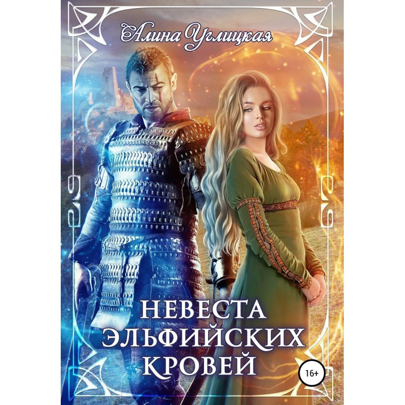 Наречена ельфійської крові