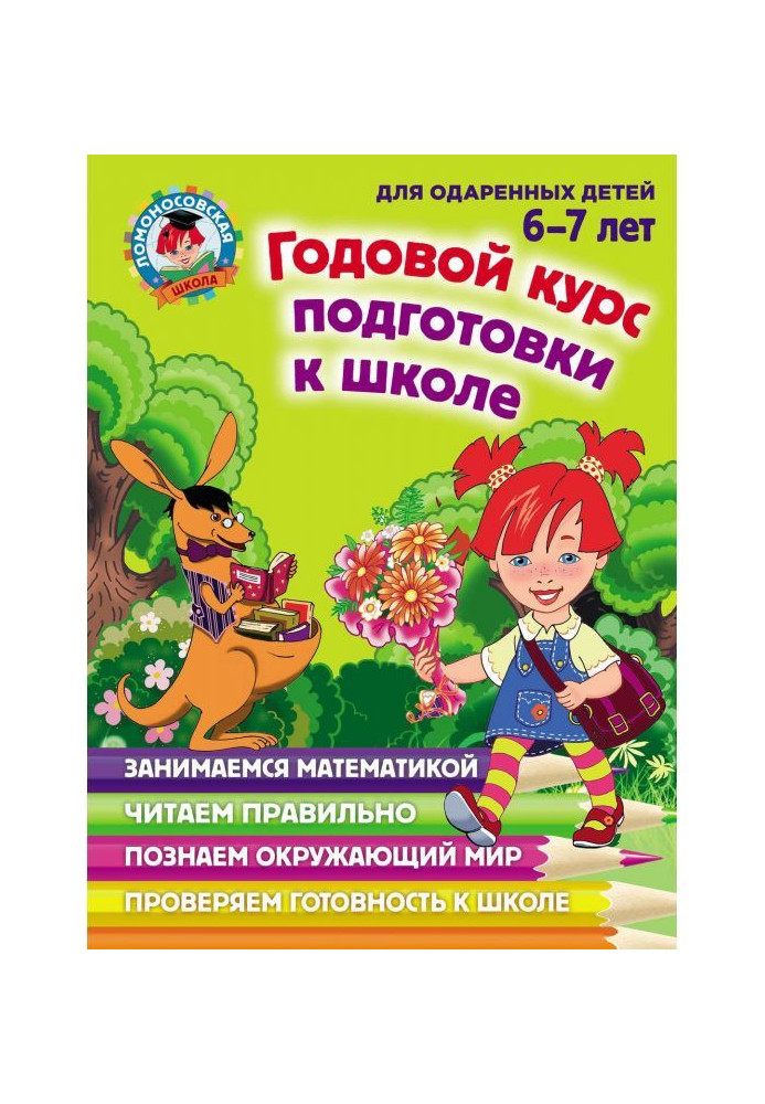 Річний курс підготовки до школи. Для дітей 6-7 років