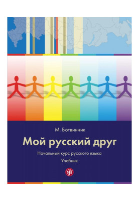Мой русский друг. Начальный...