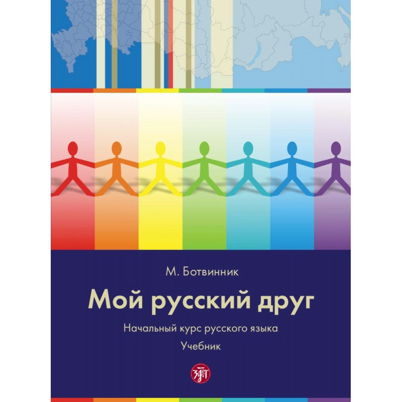 Мой русский друг. Начальный...