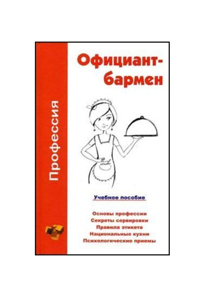 Професія офіціант-бармен. Навчальний посібник