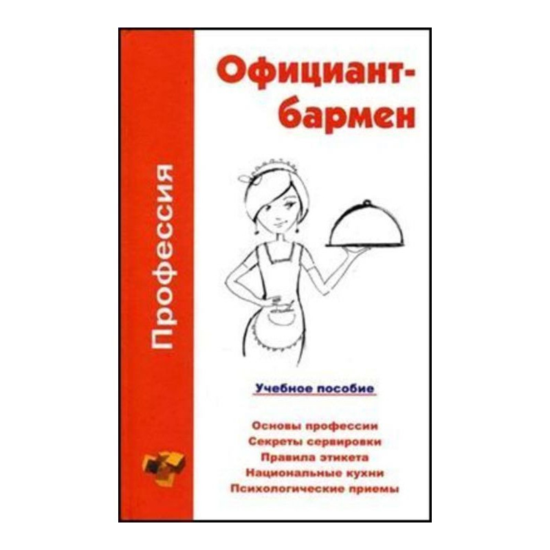Профессия официант-бармен....
