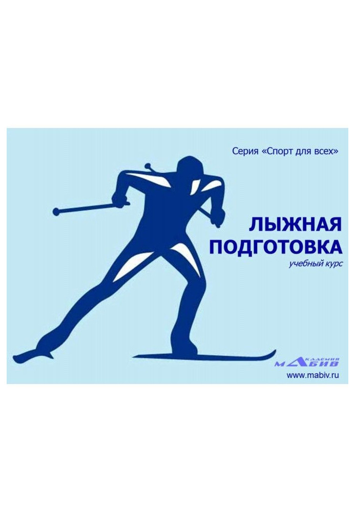 Лыжная подготовка