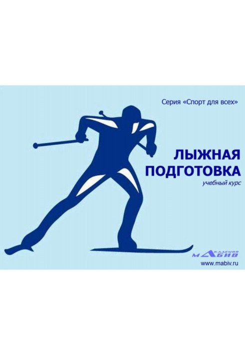 Лыжная подготовка