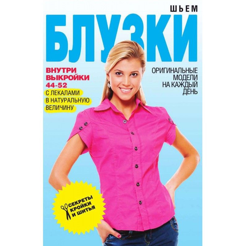 Шьем блузки. Оригинальные...