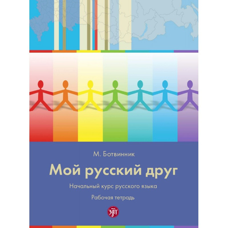 Мой русский друг. Начальный...