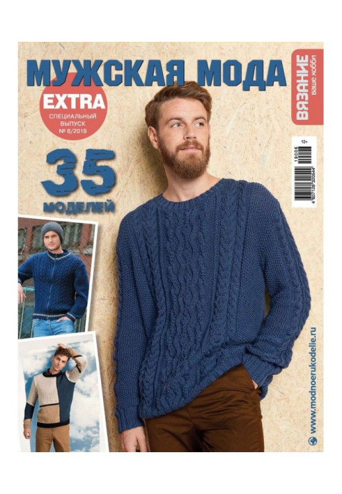 Knitting is your hobby. Спецвыпуск of Extra №6/2019. Masculine fashion