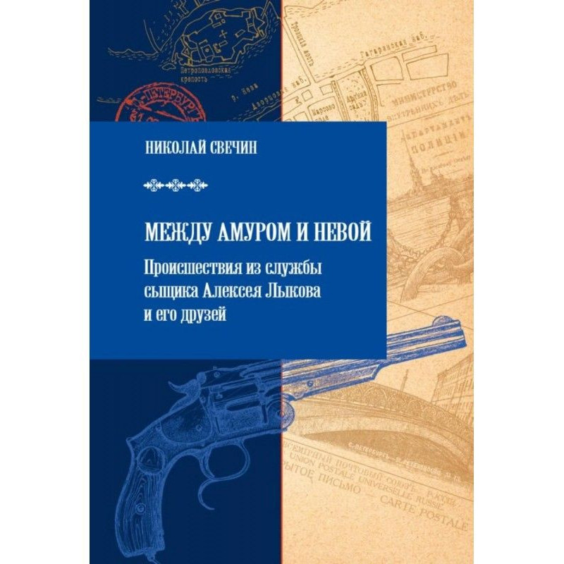 Між Амуром і Невою