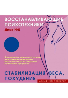Поновлюючі психотехніки. Диск 5. Стабілізація ваги, схуднення.