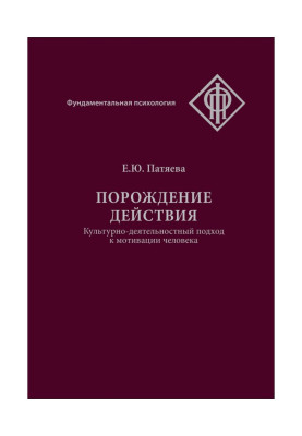 Породження дії. Культурно-деятельностный підхід до мотивації людини
