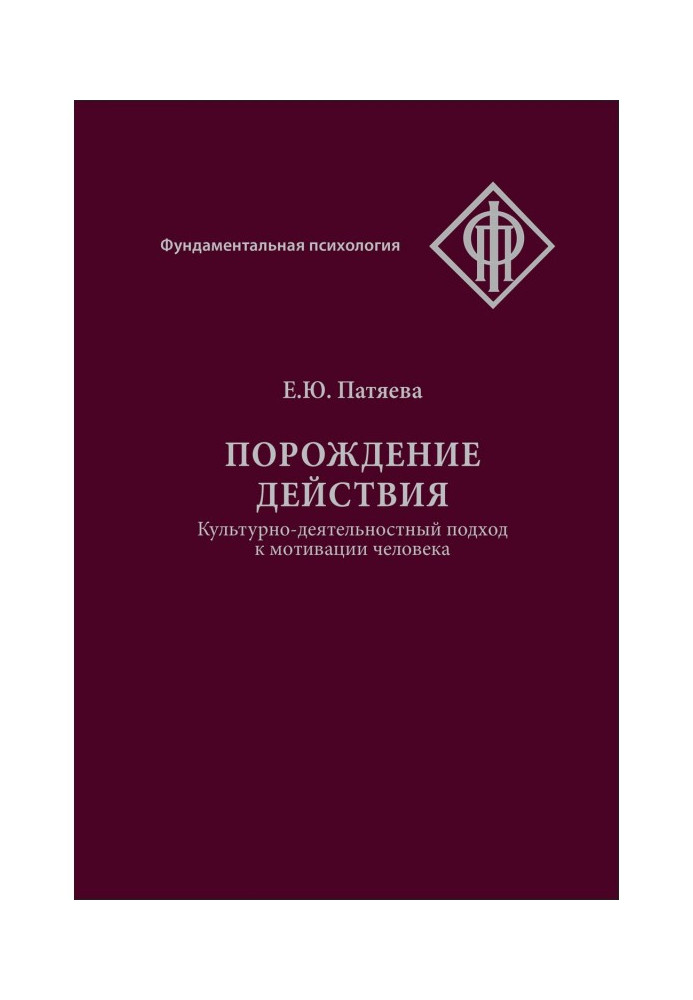 Порождение действия. Культурно-деятельностный подход к мотивации человека