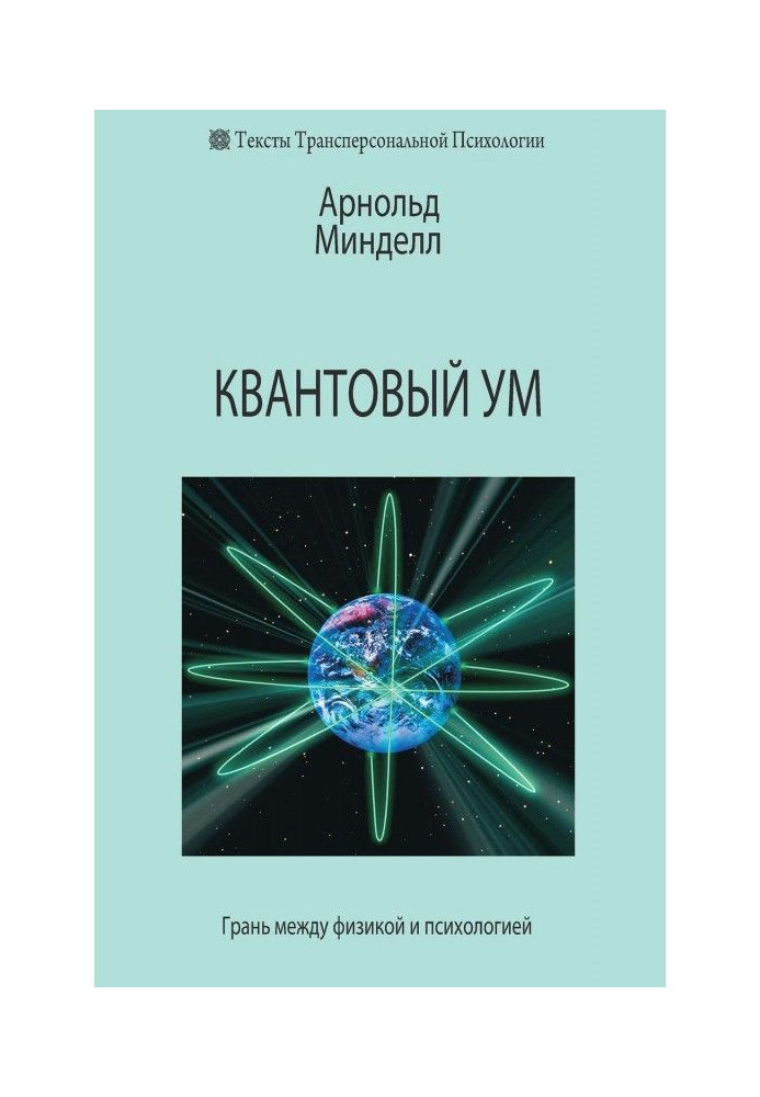 Квантовий розум. Грань між фізикою і психологією