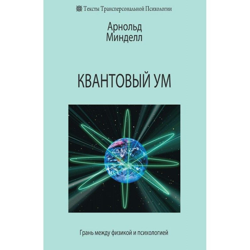 Квантовий розум. Грань між...