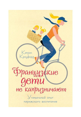 Французькі діти не капризують. Унікальний досвід паризького виховання