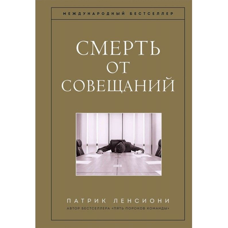 Смерть від нарад