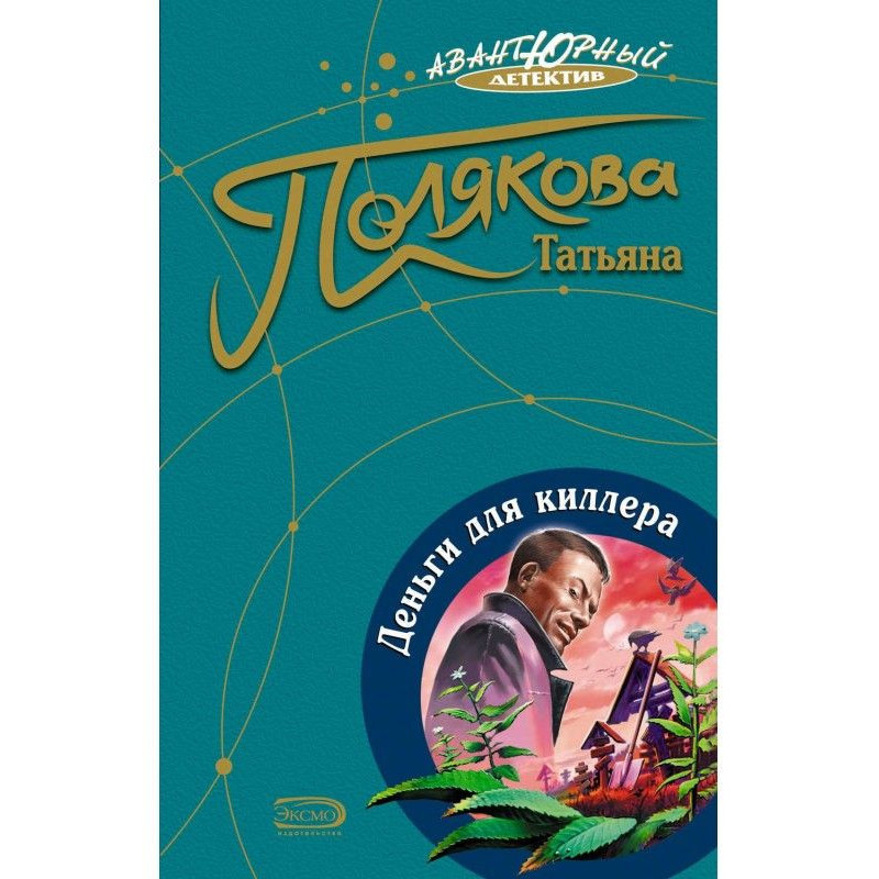 Деньги для киллера