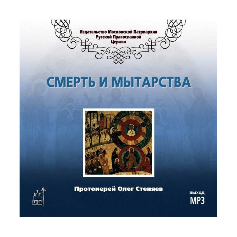Смерть і поневіряння
