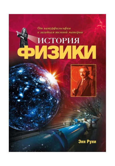 Історія фізики. Від натурфілософії до загадок темної матерії