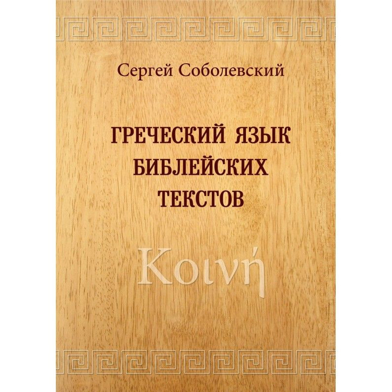 Греческий язык библейских...