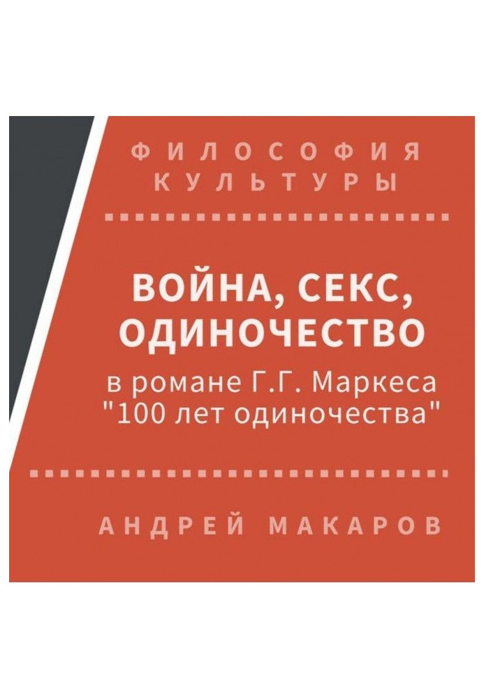 War, sex, loneliness in the novel of Г.Г.Маркеса quot|One hundred years of loneliness of quot|