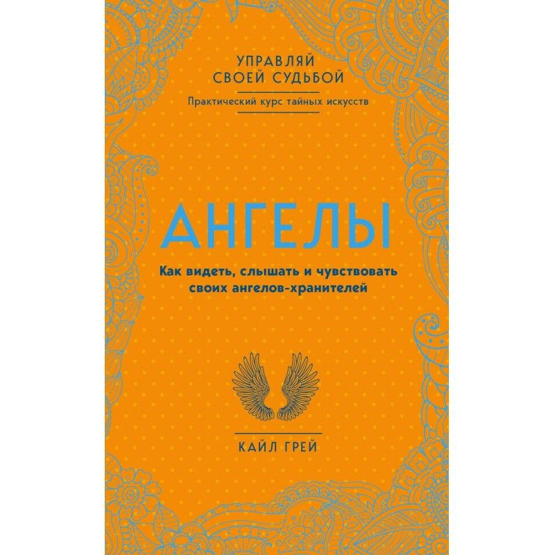 Ангелы. Как видеть, слышать...