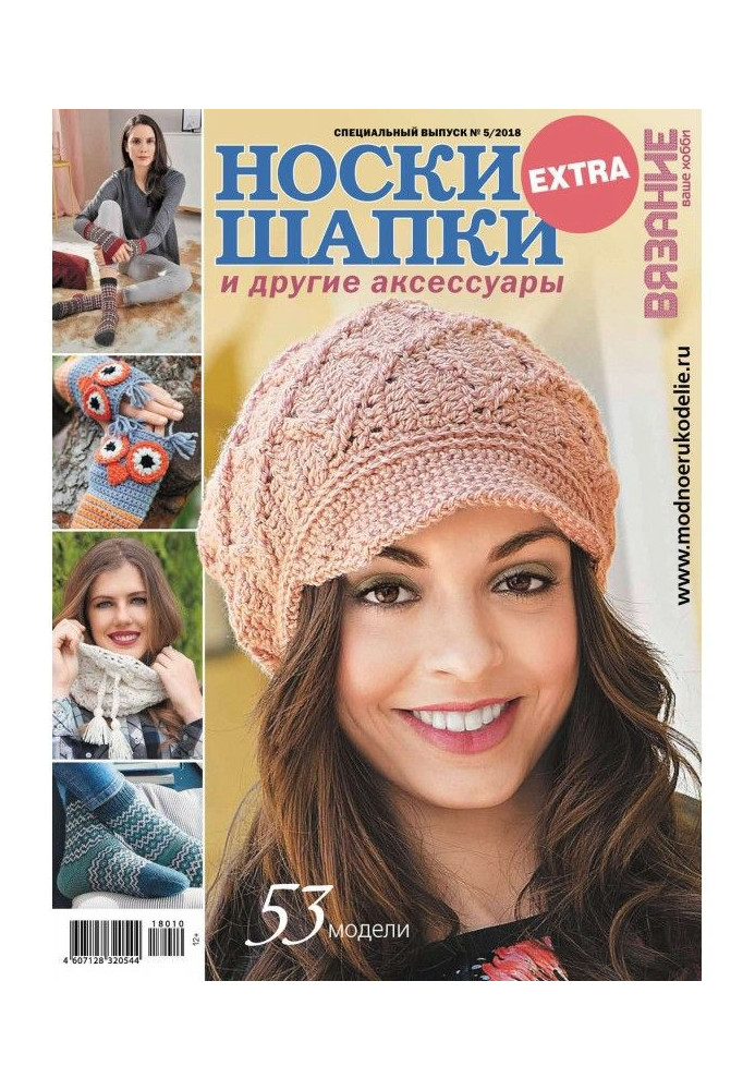 Knitting is your hobby. Спецвыпуск of Extra №5/2018. Socks, caps and other accessories