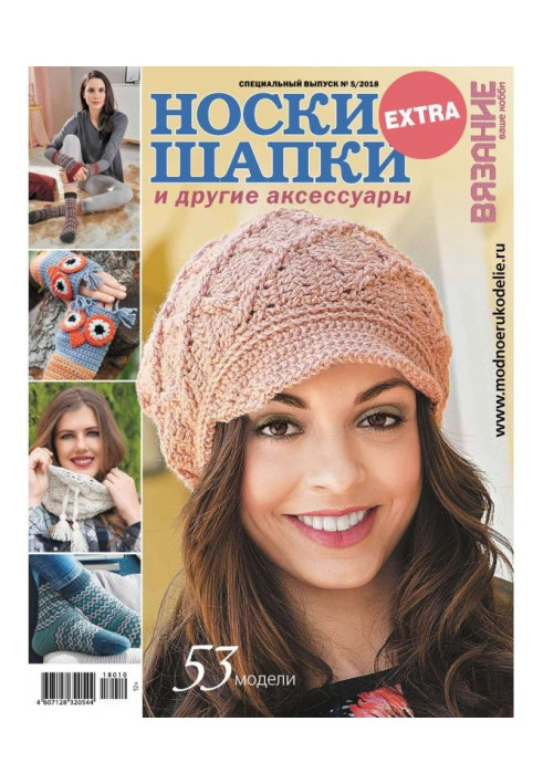 Knitting is your hobby. Спецвыпуск of Extra №5/2018. Socks, caps and other accessories