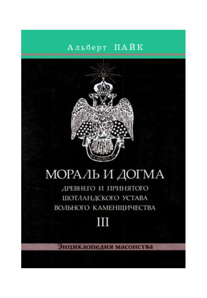 Мораль і Догма Древнього і Прийнятого Шотландського Статуту Вільного Каменщичества. Том 3