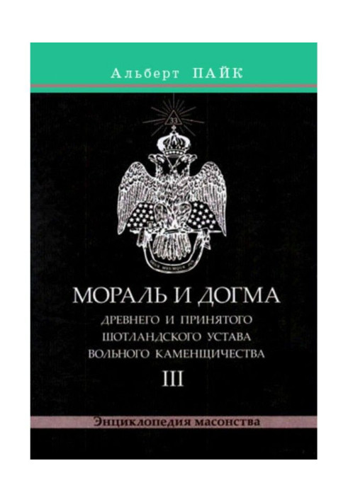 Мораль і Догма Древнього і Прийнятого Шотландського Статуту Вільного Каменщичества. Том 3